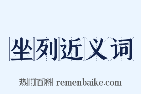 坐列近义词是什么意思的图片